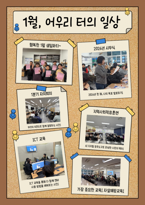 1월, 어우리 터의 한 달 기록