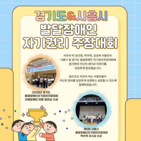 2026년 지역사회적응훈련 경기도 및 시흥시 발달장애인자기권리주장대회 참가
